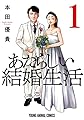 あたらしい結婚生活 1 (ヤングアニマルコミックス)