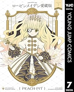 ローゼンメイデン 愛蔵版 7 (ヤングジャンプコミックスDIGITAL)