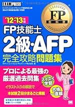 中古】 FP技能士2級・AFP（エーエフピー）完全攻略ガイド