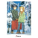 リリアとトレイズIV イクストーヴァの一番長い日〈下〉 (電撃文庫)