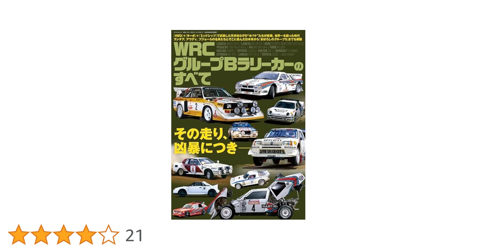 WRC グループBラリーカーのすべて サンエイムック | 三栄 |本