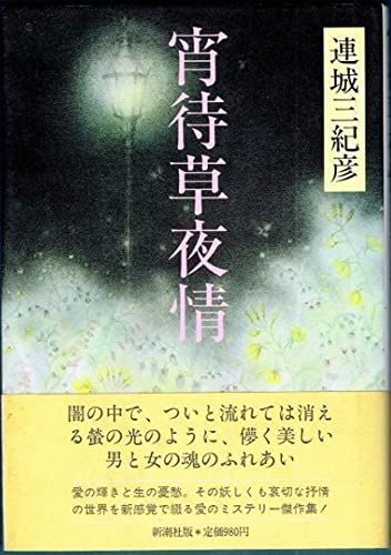 Amazon.co.jp: 連城 三紀彦: 本、バイオグラフィー、最新