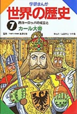 学研まんが世界の歴史 (第7巻)』｜感想・レビュー・試し読み - 読書