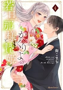 かくりよの若旦那様と贄姫 4 (クリエコミックス)