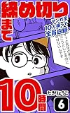 締め切りまで10時間 #06