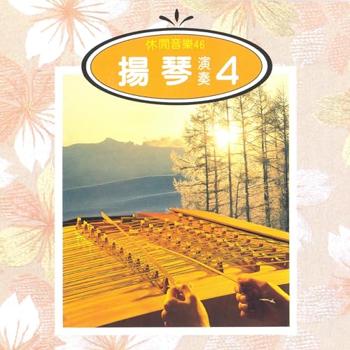 Amazon Music - 演奏曲の休閒音樂 揚琴演奏 4 - Amazon.co.jp