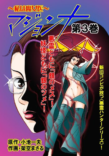 マジョンナ 私は魔女医 3 (フルカラー) (レジェンドコミック)