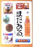 まだある。食品編 今でも買える“懐かしの昭和”カタログ (大空ポケット文庫)