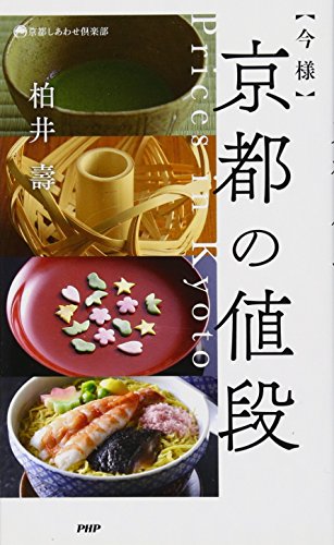 キンドル 無料電子書籍 今様 京都の値段 (京都しあわせ倶楽部) バイ