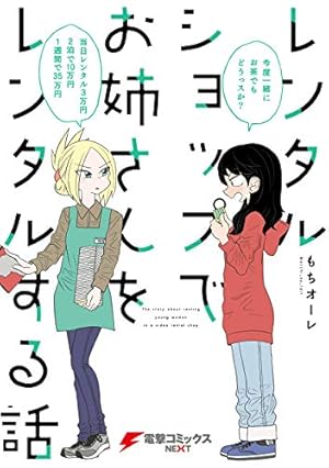 イケメン女と箱入り娘: 1【イラスト特典付】 (REXコミックス) | もち