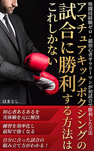 Amazon Co Jp アマチュアキックボクシングの試合に勝利する方法はこれしかない Ebook はまとし Kindleストア