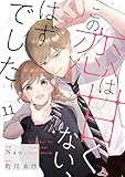 noicomiこの恋は甘くない、はずでした11巻