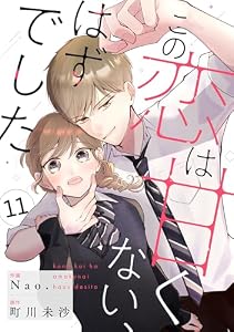 noicomiこの恋は甘くない、はずでした11巻