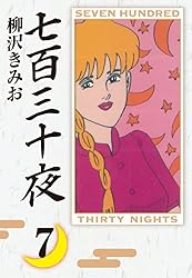 Amazon.co.jp: 七百三十夜(7) 愛蔵版 eBook : 柳沢きみお: Kindle Store