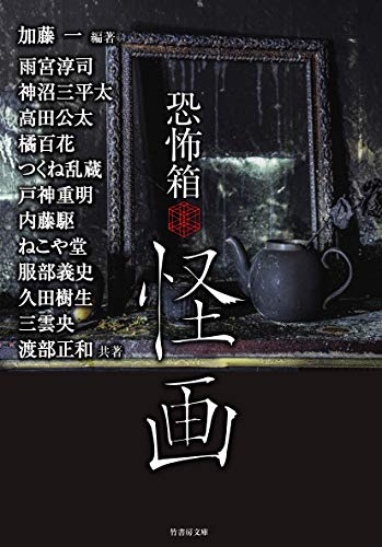 キンドル 無料電子書籍 恐怖箱 怪画 (竹書房文庫) バイ