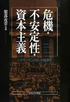 【中古】 投資と金融 資本主義経済の不安定性/日本経済評論社/ハイマン・フィリップ・ミンスキー 投資と金融: 資本主義経済の不安定性 (ポスト・ケインジアン叢書