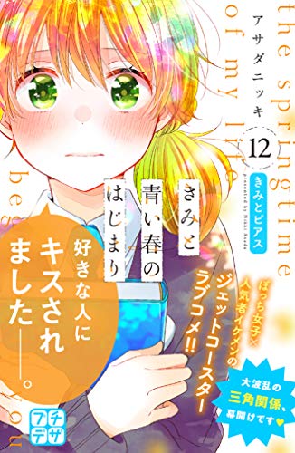 きみと青い春のはじまり　プチデザ（１２） (デザートコミックス)