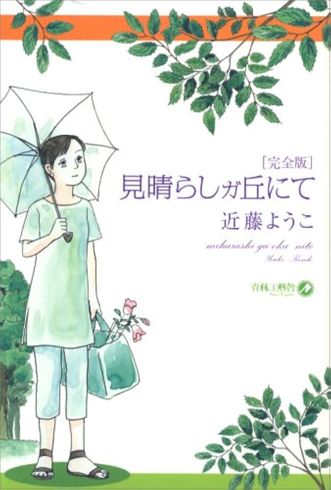 見晴らしガ丘にて 完全版 | 近藤 ようこ |本 | 通販 | Amazon