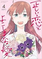 正しい恋とよこしまな愛（4）