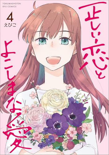 正しい恋とよこしまな愛(4) (リュウコミックス)
