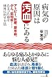 セール中のKindle本10：病気の原因は汚血にある　アトピー、乾癬、膠原病、がん、認知症……たまった毒を体外に出す方法 (幻冬舎単行本)