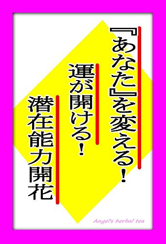 Amazon Co Jp あなた を変える 運が開ける 潜在能力開花の秘密の相談集 奇跡を起こす 新しい自分 になる Ebook 天使のハーブティー 本