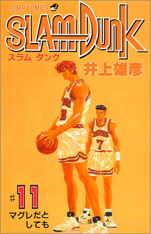 Slam Dunk 11 ジャンプコミックス 井上 雄彦 本 通販 Amazon