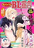 モバイルBL宣言 Vol.130