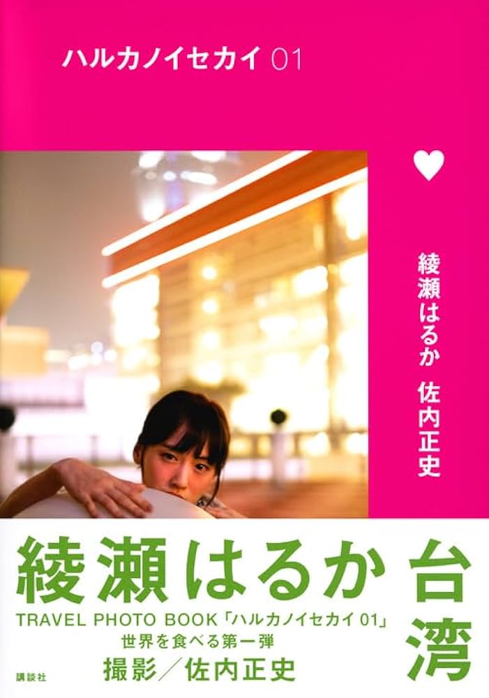 セール中…綾瀬はるか直筆サイン入り写真集…ハルカノイセカイ… ハルカノイセカイ 02 | 綾瀬 はるか, ND CHOW, ND CHOW |本