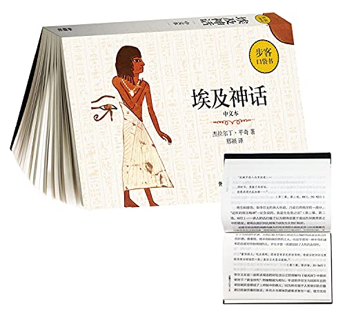 埃及神话(中文本)/步客口袋书