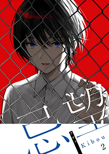 忌望ーキボウー【単話】 2 (DeNIMO)