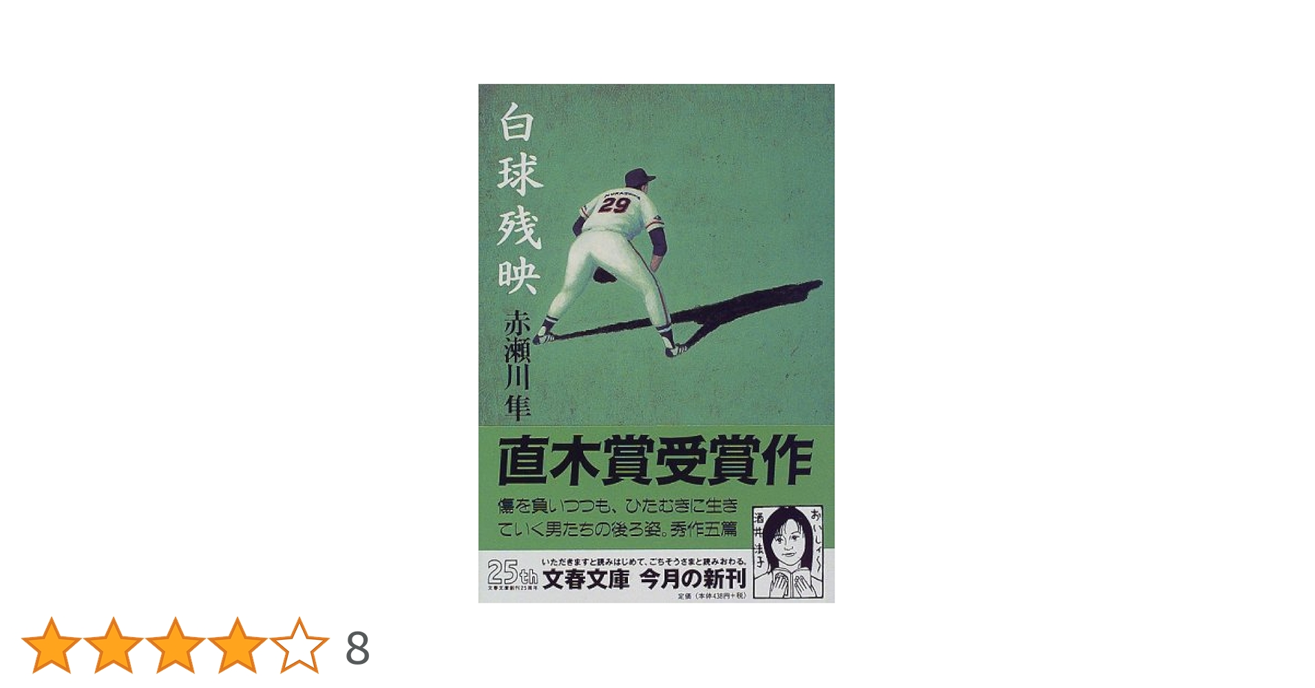 【中古】 雨に打たれて/実業之日本社/赤瀬川隼 Amazon.co.jp: 白球残映 (文春文庫 あ 12-8) : 赤瀬川 隼: 本