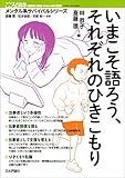 いまこそ語ろう、それぞれのひきこもり こころの科学メンタル系サバイバルシリーズ