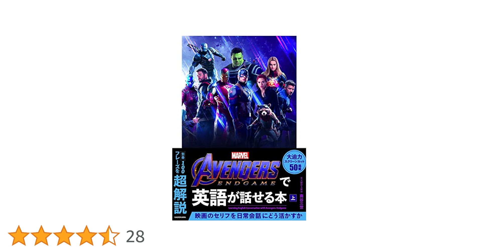 Avengers: Endgameで英語が話せる本 上 | 南谷 三世, 南谷 三世