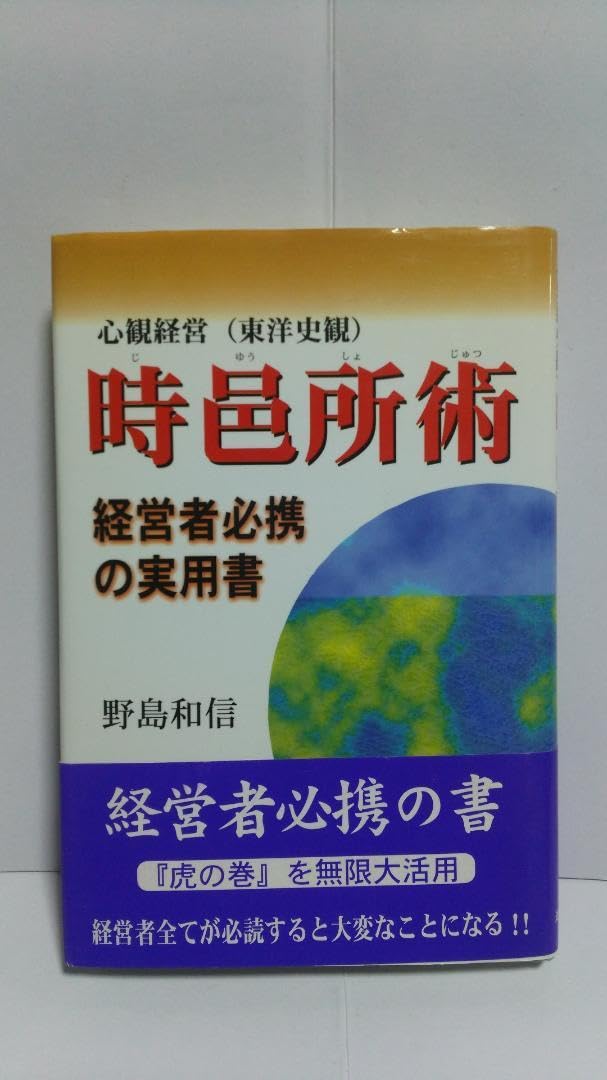 野島和信 心観経営(東洋史観) 時邑所術 経営者必携の実用書 （近代文芸社） 野島和信 心観経営(東洋史観) 時邑所術 経営者必携の実用