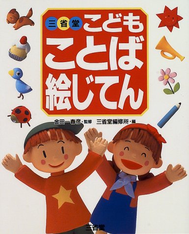 三省堂こどもことば絵じてん