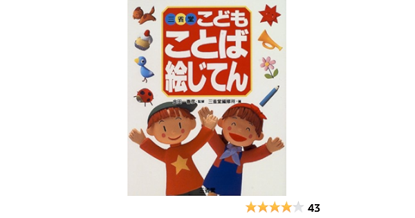 三省堂こどもことば絵じてん 春彦 金田一 三省堂編修所 本 通販 Amazon