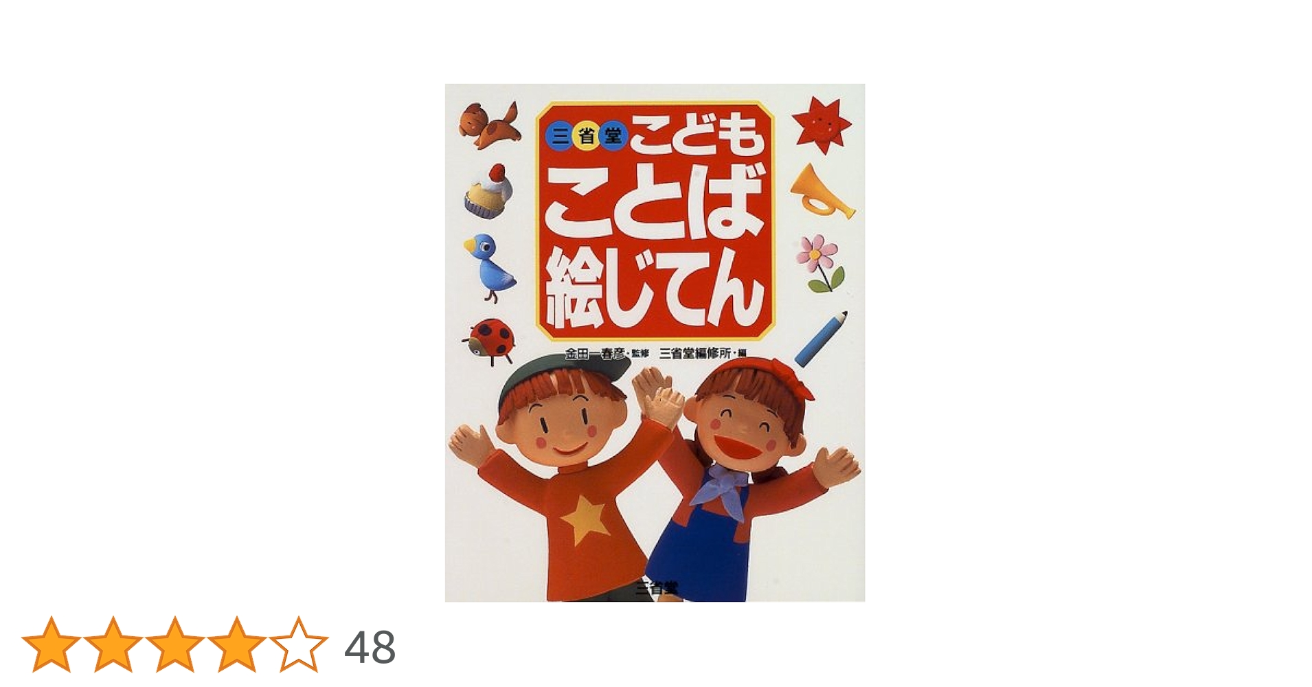 三省堂　絵じてん 全12冊セット こども ことばつかいかた絵じてん 増補新装版 | 三省堂