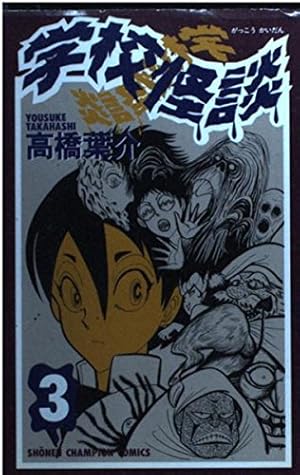 Amazon.co.jp: 学校怪談 3 (少年チャンピオン・コミックス) : 高橋