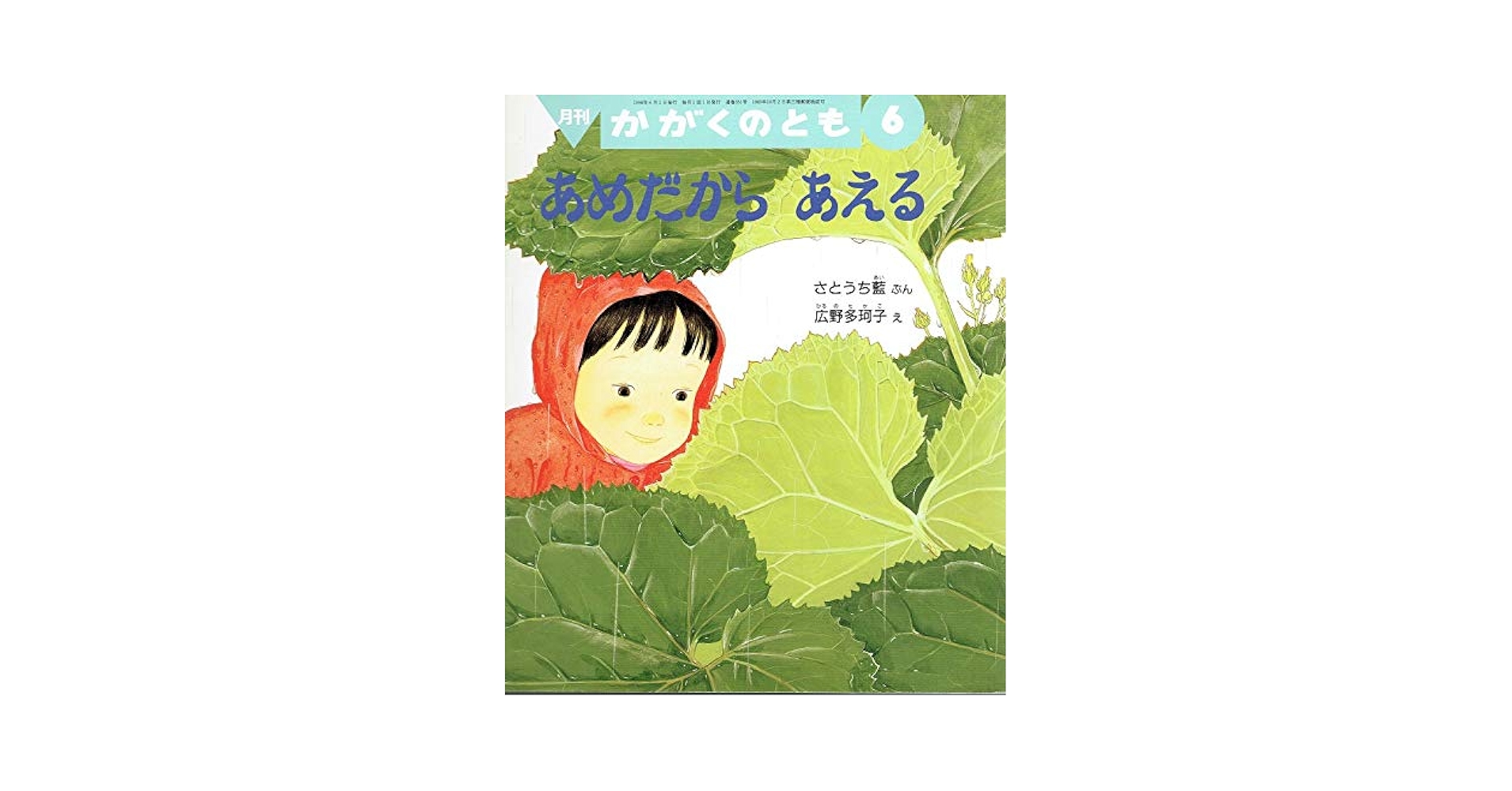 月刊 かがくのとも 1998年6月号 あめだから あえる | さとうち藍