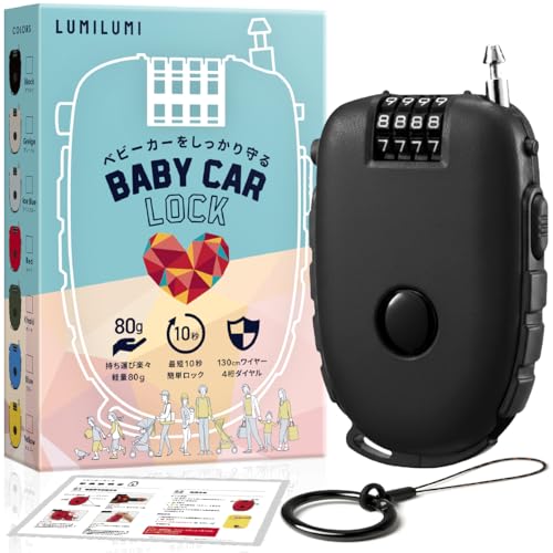 LumiLumi ベビーカーロック 盗難防止 ワイヤーロック ダイヤル式 ベビーカー 旅行 巻き取り式 鍵 チェーン ブラック