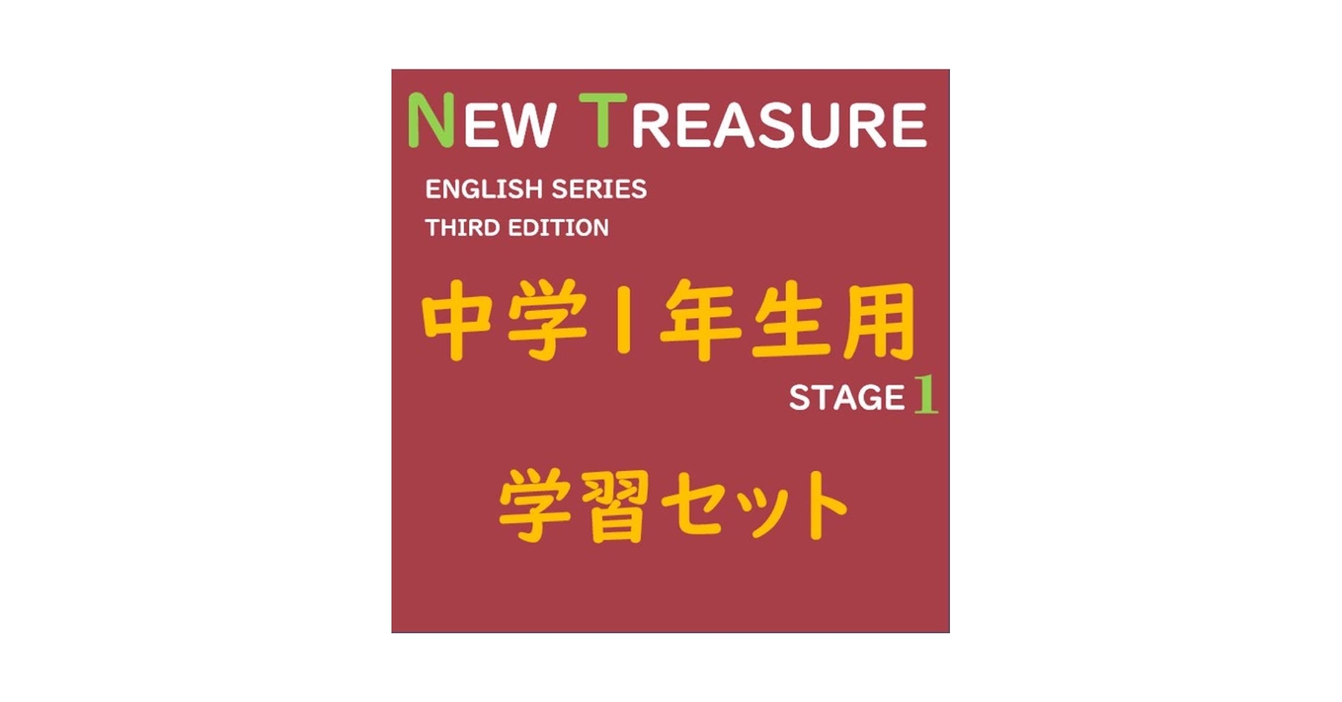 Amazon | 中学1年全部セット ニュートレジャーステージ1 ①