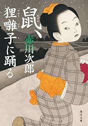 Amazon.co.jp: 鼠、江戸を疾る 「鼠」シリーズ (角川文庫) 電子