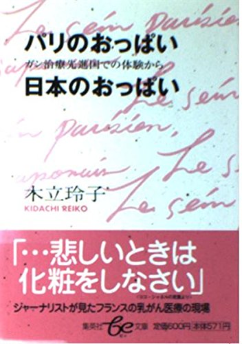 パリのおっぱい日本のおっぱい: ガン治療先進国での体験から (集英社be文庫 きC 33)