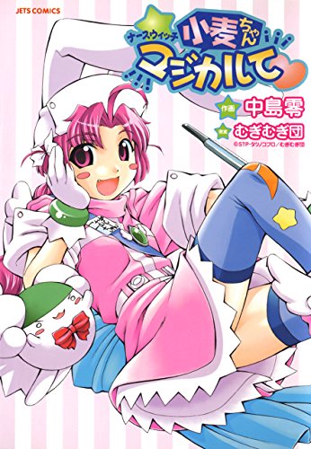 『ナースウィッチ小麦ちゃんマジカルて』