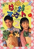 はなまるマーケット レシピ集〈2〉 はなまるマーケット レシピ集〈2〉