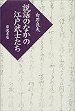説話のなかの江戸武士たち