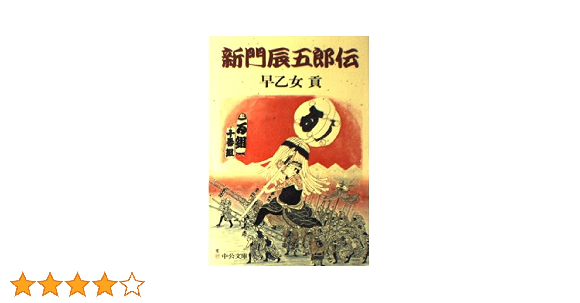 【中古】 加藤清正 長編歴史小説/青樹社（文京区）/佐竹申伍 中古】 加藤清正 長編歴史小説/青樹社（文京区）/佐竹申伍