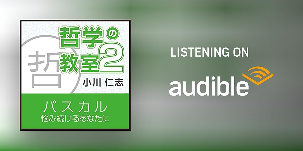 パスカル 悩み続けるあなたに 哲学の教室part2 By 小川 仁志 Audiobook Audible Com パスカル 悩み続けるあなたに 哲学の教室part2 By 小川 仁志 Audiobook Audible Com
