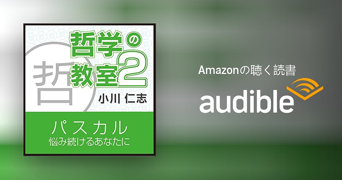 Audible版 パスカル 悩み続けるあなたに 哲学の教室part2 小川 仁志 Audible Co Jp Audible版 パスカル 悩み続けるあなたに 哲学の教室part2 小川 仁志 Audible Co Jp